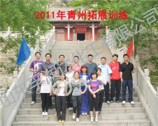 拓展训练