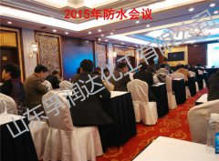 防水会议